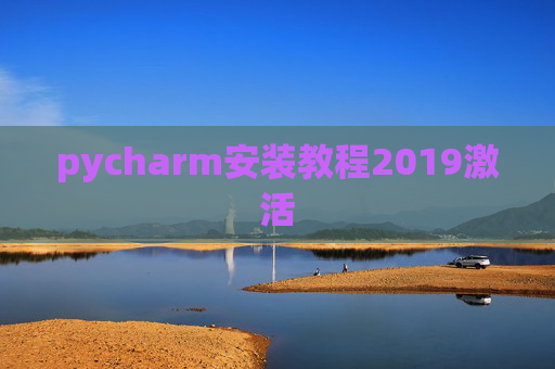 pycharm安装教程2019激活